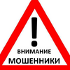 Осторожно, мошенники!
